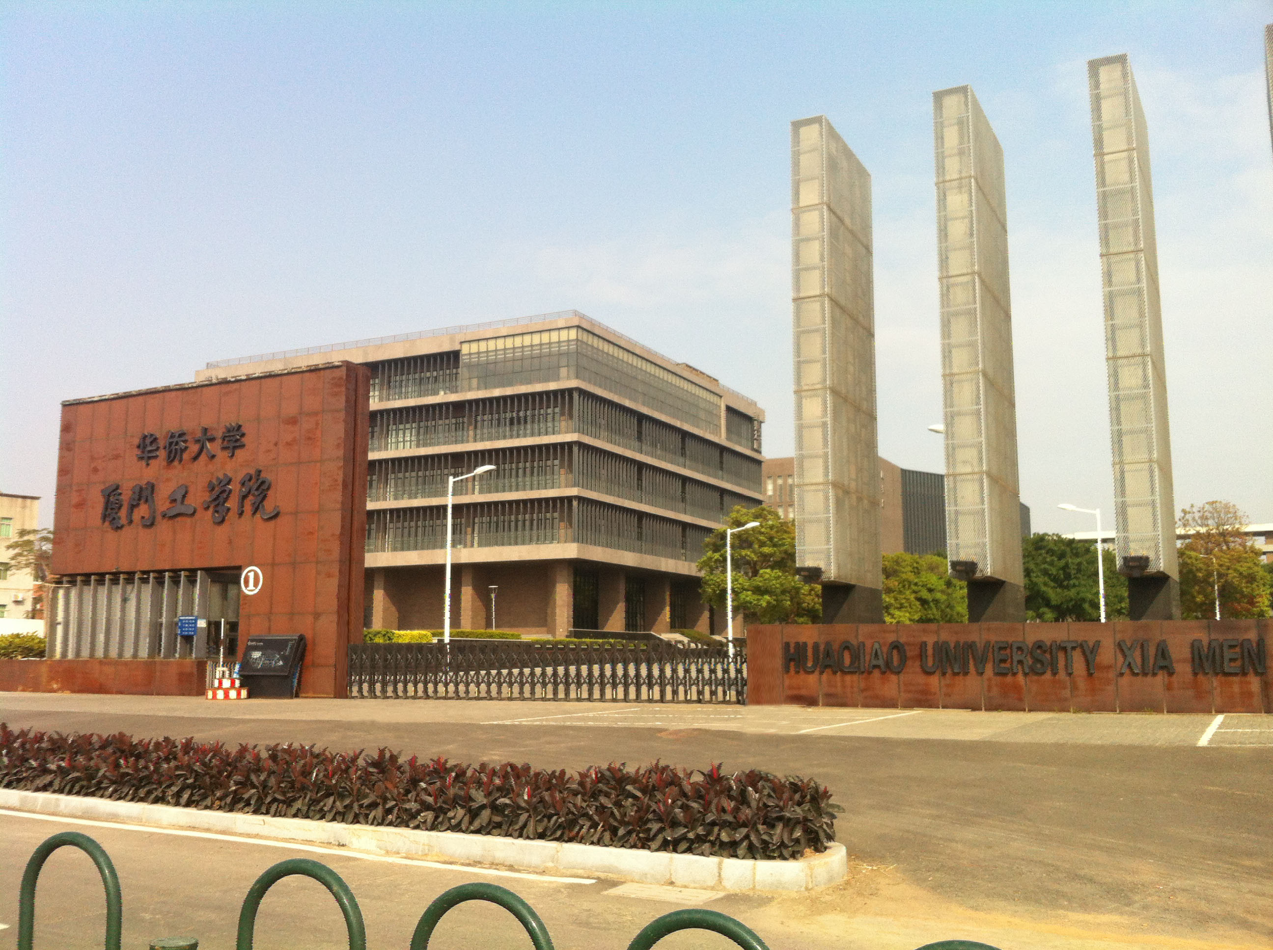 华侨大学厦门工学院