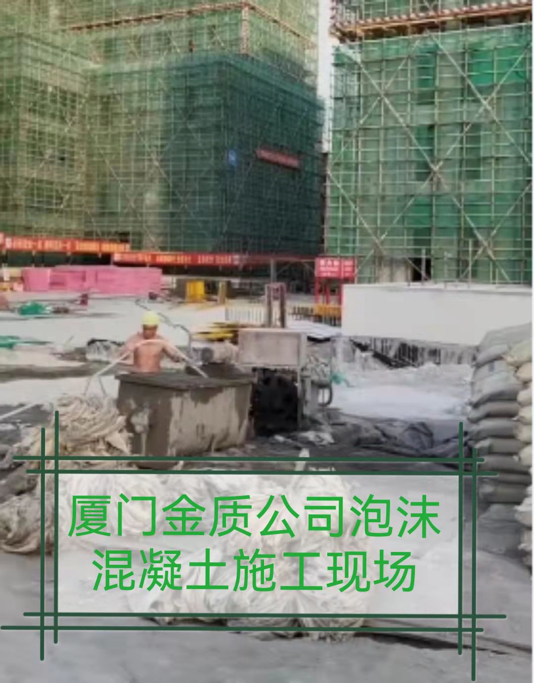 厦门金质建设公司泡沫混凝土施工现场